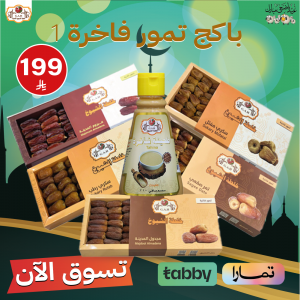باكج تمور فاخرة حجم 1000ج