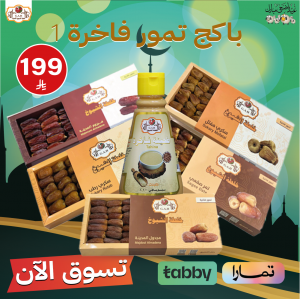 باكج تمور فاخرة حجم 1000ج