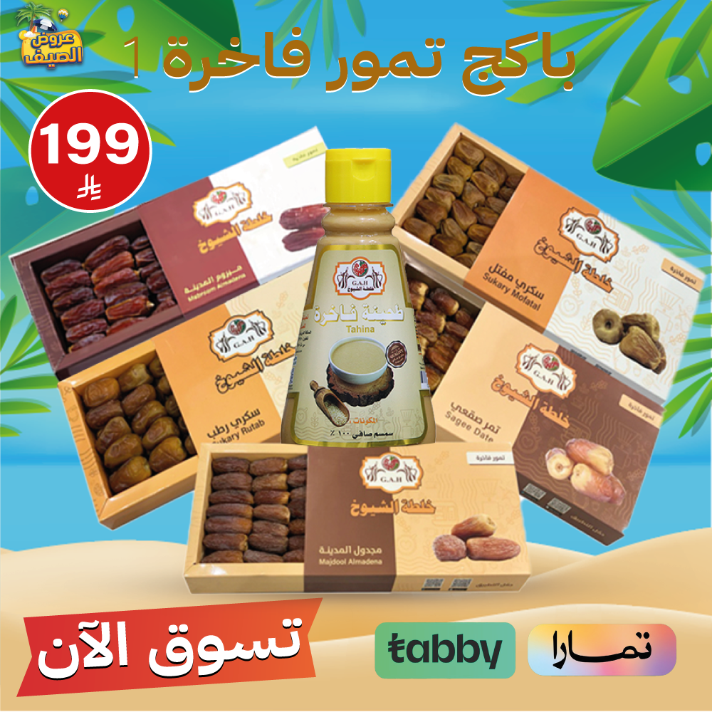 باكج تمور فاخرة حجم 1000ج