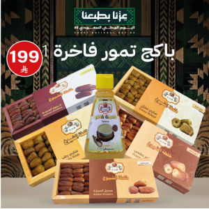 باكج تمور فاخرة حجم 1000ج