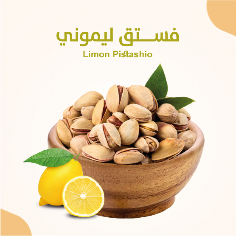 فستق اليموني 500ج