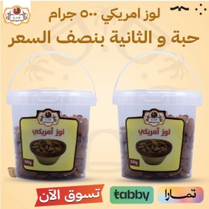 لوز امريكي 500ج