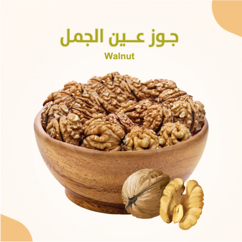جوز عين الجمل 450 جرام