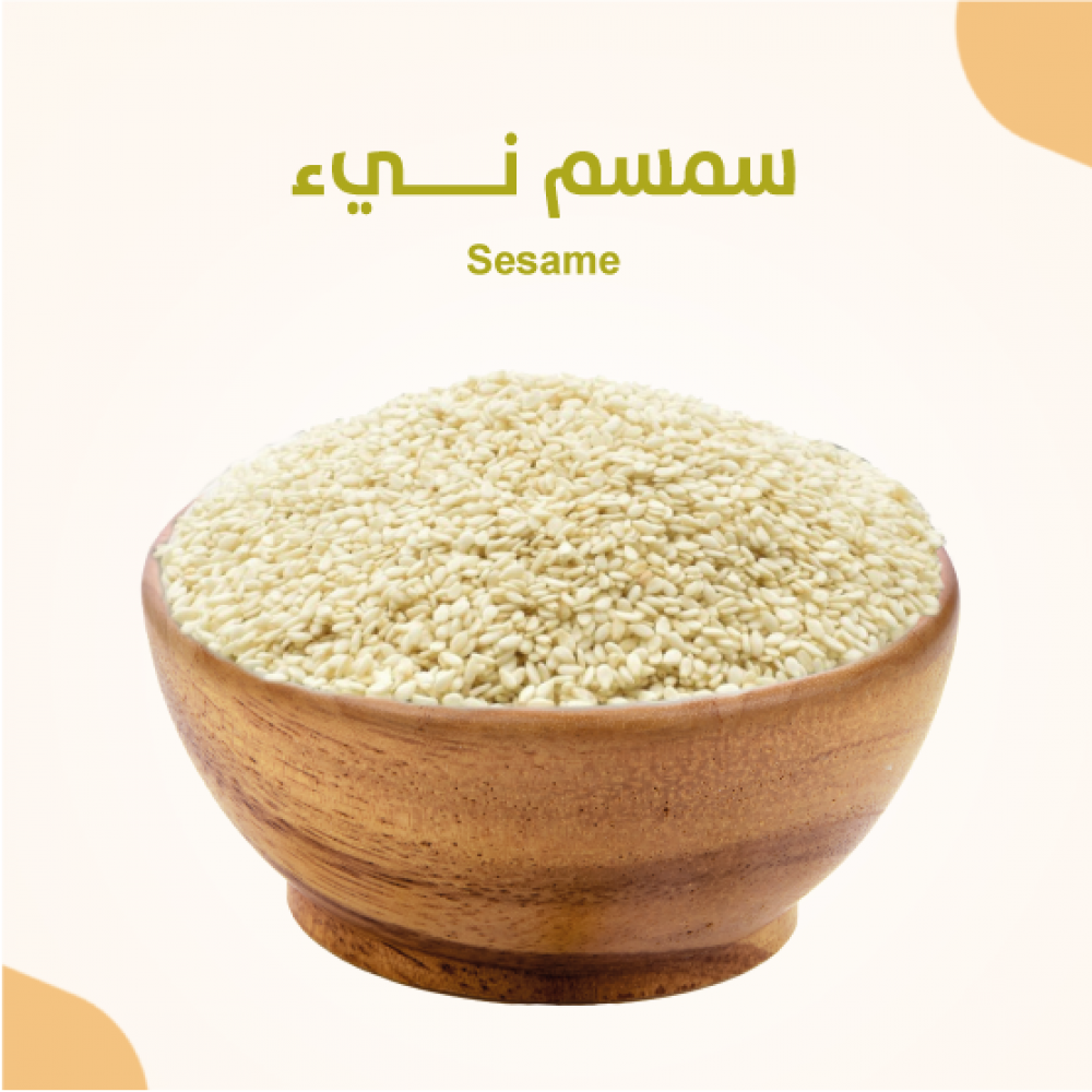 سمسم نيء 500 جرام