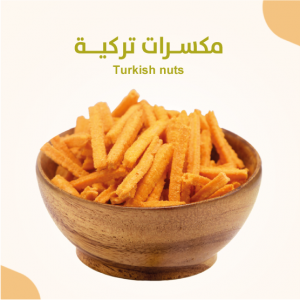 مكسرات تركية 400 جرام