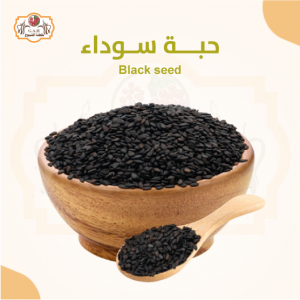 حبة سوداء 125 جرام