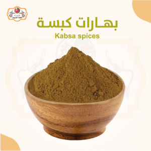 بهارات كبسة 250 جرام