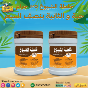 خلطة الشيوخ صغير ( 125 ج )(محسن قهوة سعودية )