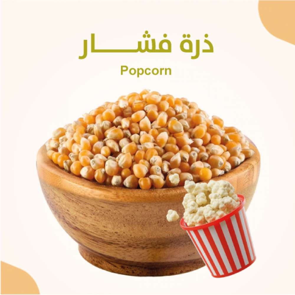 ذرة فشار 700 جرام
