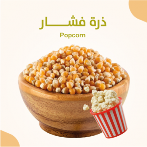 ذرة فشار 700 جرام