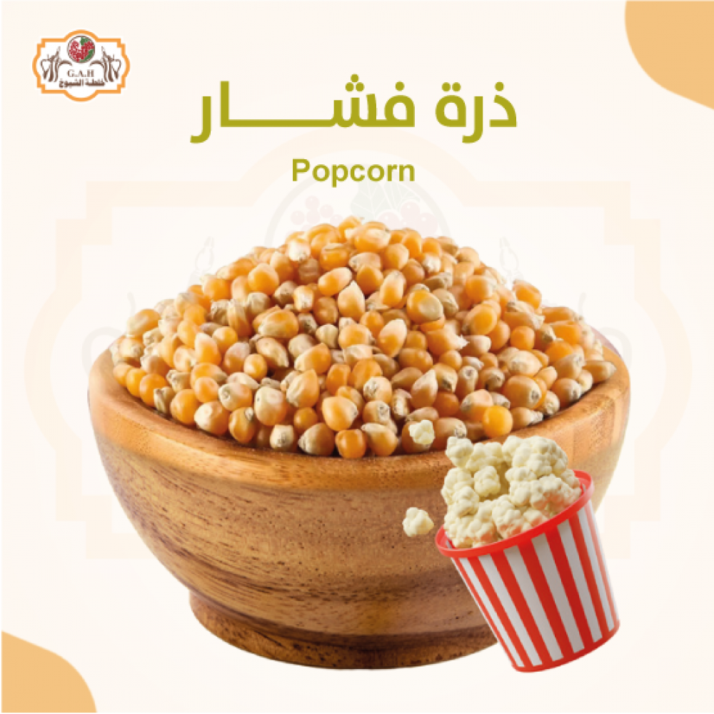 ذرة فشار 700 جرام