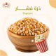 ذرة فشار 700 جرام