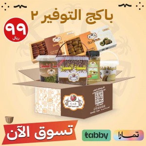 باكج التوفير 2