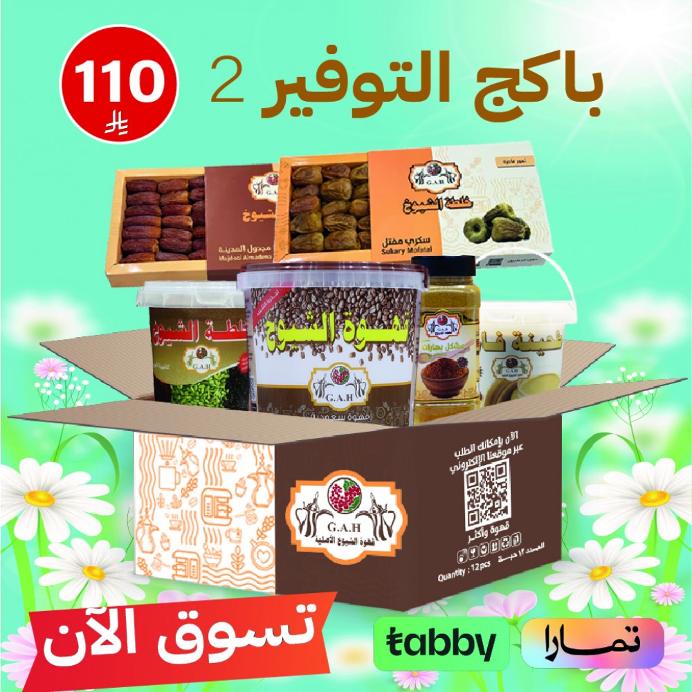 باكج التوفير 2