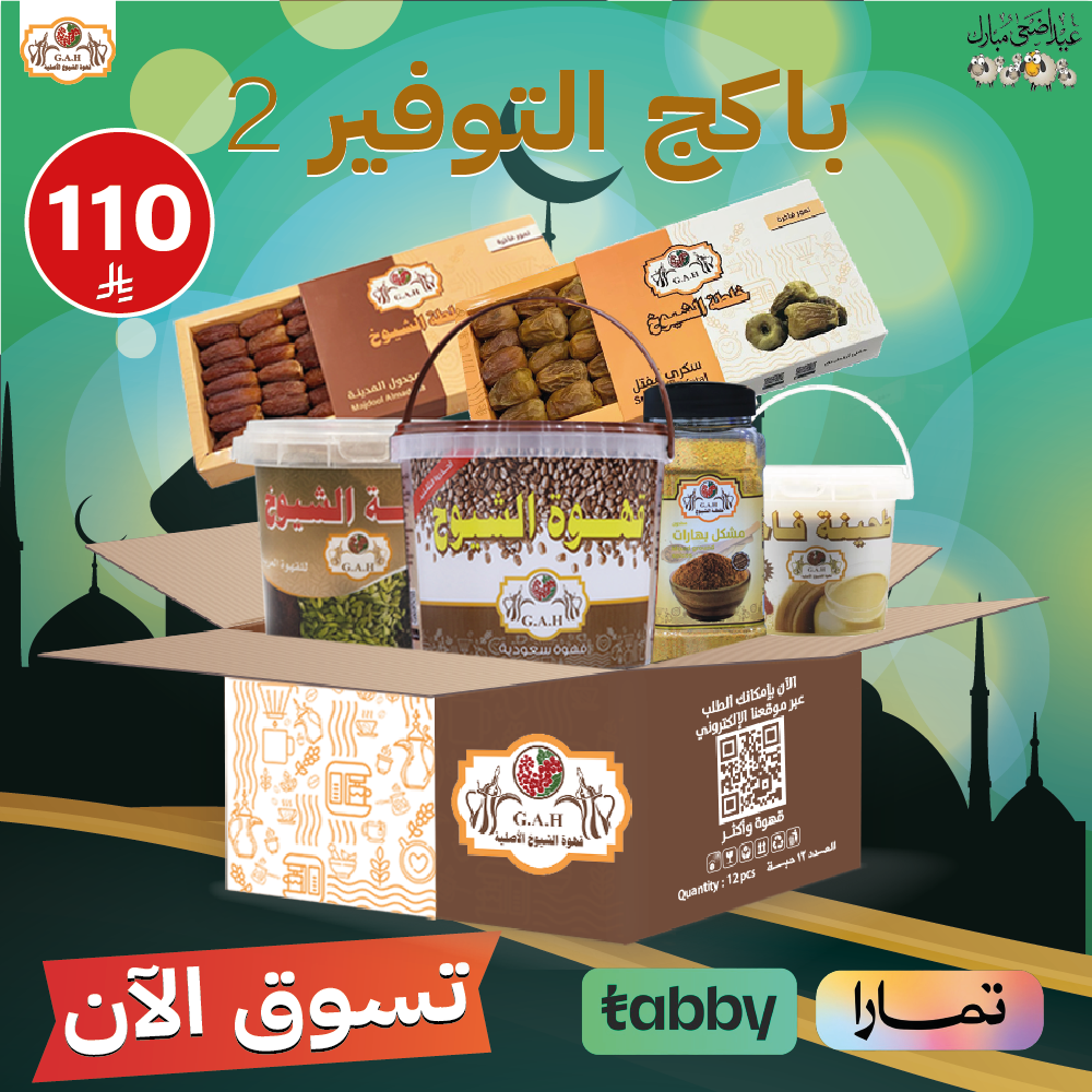 باكج التوفير 2