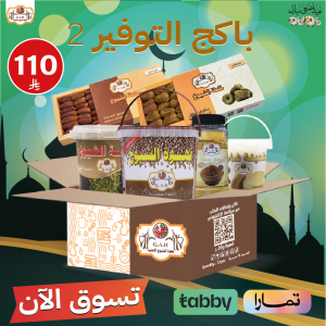 باكج التوفير 2