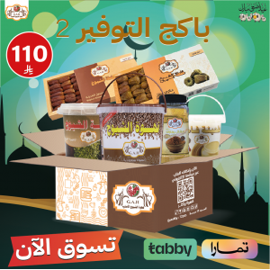 باكج التوفير 2