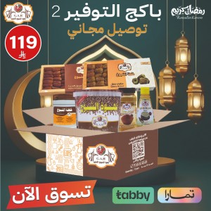 باكج التوفير 2