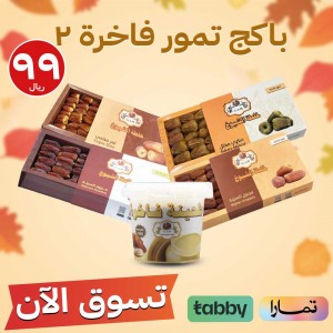 باكج تمور فاخرة حجم 500ج