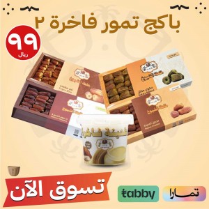 باكج تمور فاخرة حجم 500ج