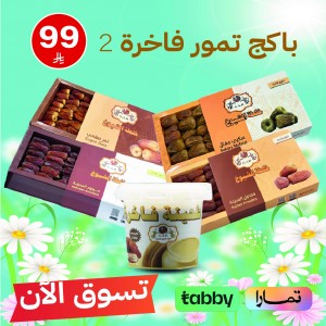 باكج تمور فاخرة حجم 500ج
