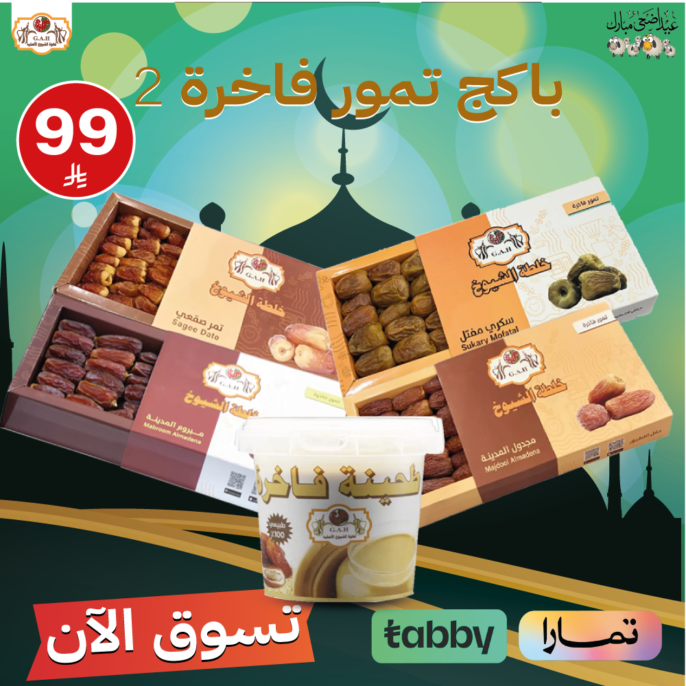 باكج تمور فاخرة حجم 500ج
