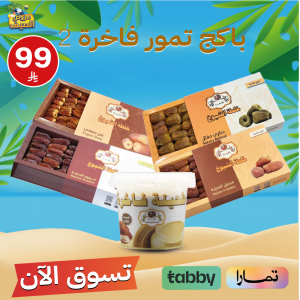 باكج تمور فاخرة حجم 500ج