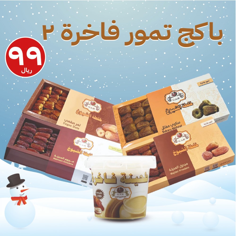 باكج تمور فاخرة حجم 500ج