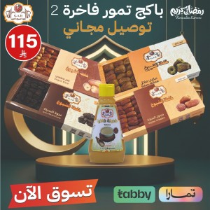 باكج تمور فاخرة حجم 500ج