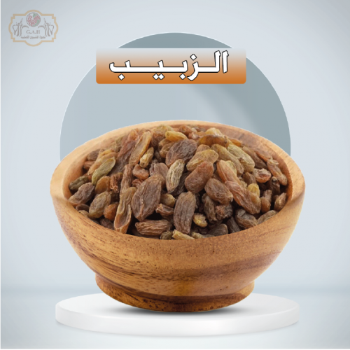 الزبيب