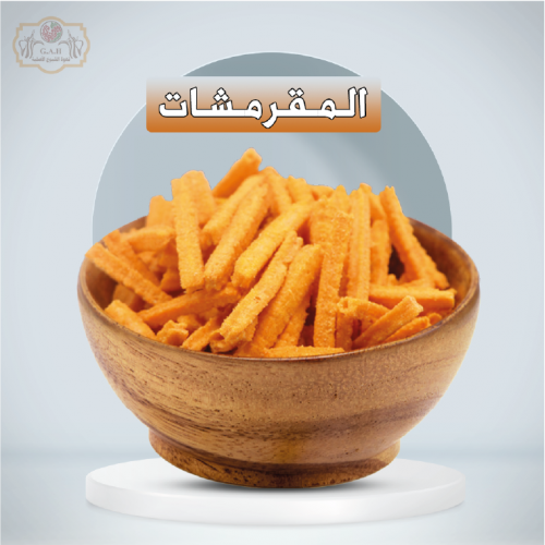 المقرمشات