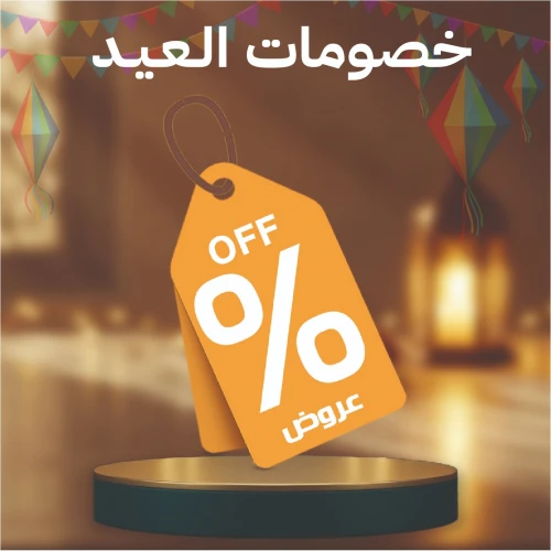 خصومات العيد