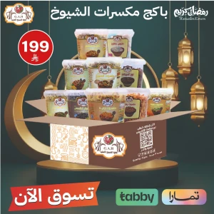 باكج مكسرات الشيوخ