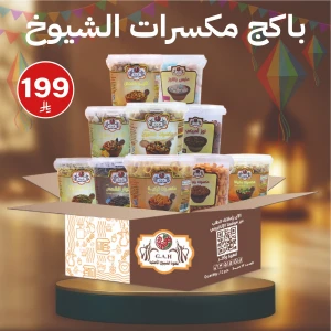 باكج مكسرات الشيوخ