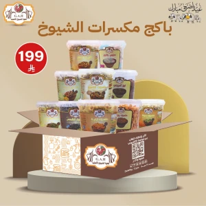 باكج مكسرات الشيوخ
