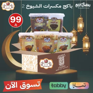 باكج مكسرات الشيوخ 2