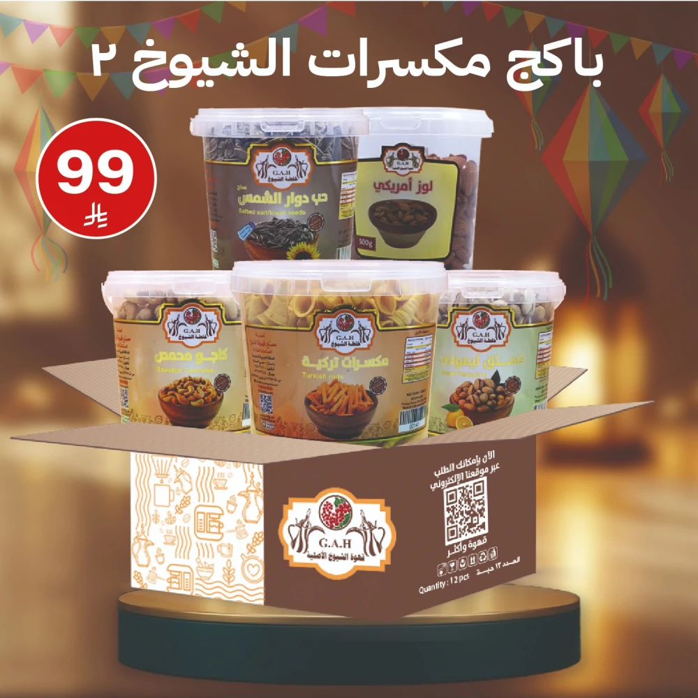 باكج مكسرات الشيوخ 2