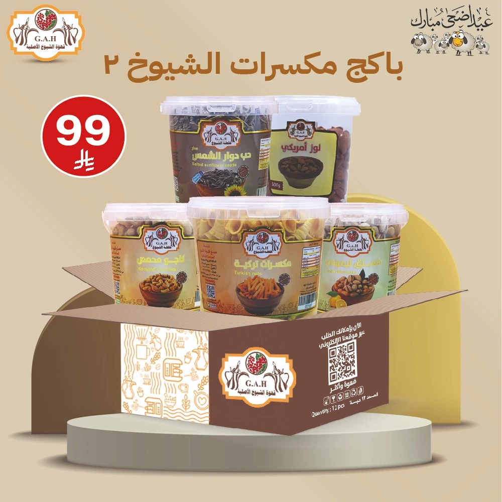 باكج مكسرات الشيوخ 2