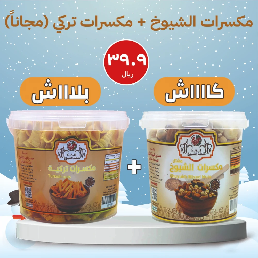 مكسرات الشيوخ -مكسرات تركي (مجاناً)