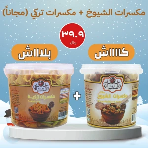 مكسرات الشيوخ + مكسرات تركي (مجاناً)