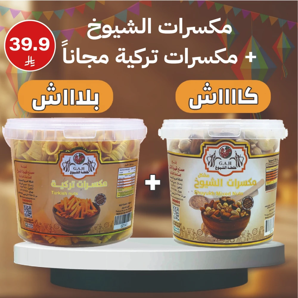 مكسرات الشيوخ -مكسرات تركي (مجاناً)