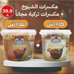 مكسرات الشيوخ + مكسرات تركي (مجاناً)
