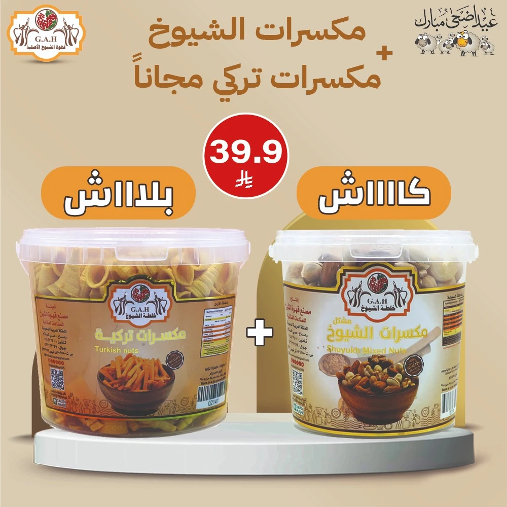 مكسرات الشيوخ -مكسرات تركي (مجاناً)