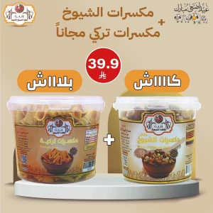 مكسرات الشيوخ + مكسرات تركي (مجاناً)