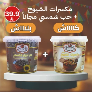 مكسرات الشيوخ + حب شمسي (مجاناً)