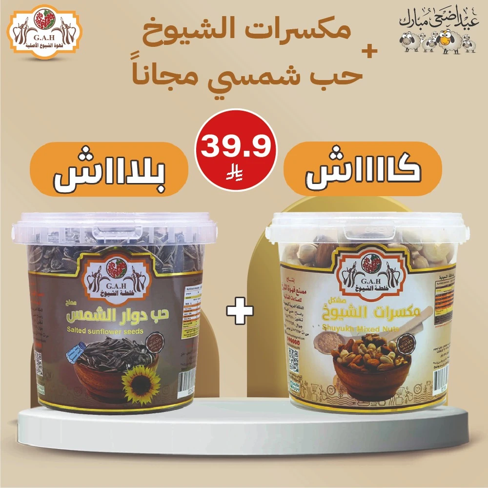 مكسرات الشيوخ + حب شمسي (مجاناً)