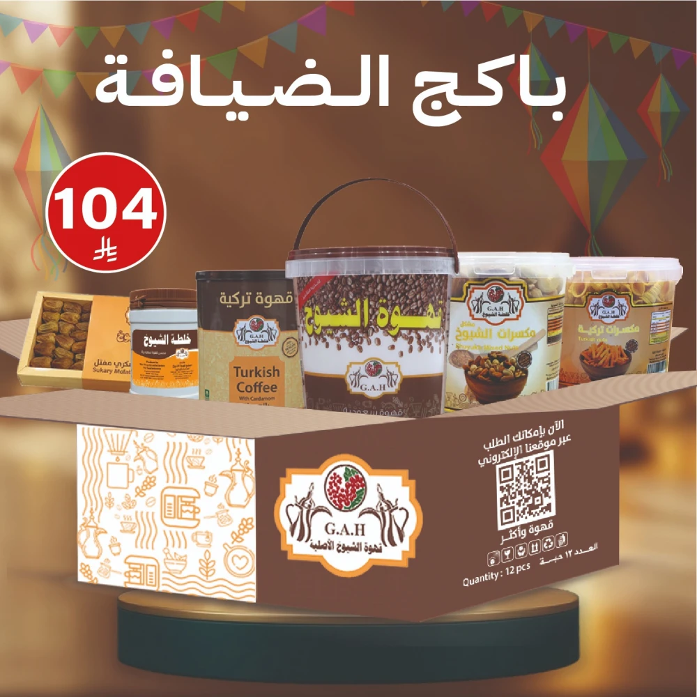 باكج الضيافة