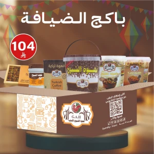 باكج الضيافة