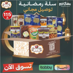 سلة رمضانية