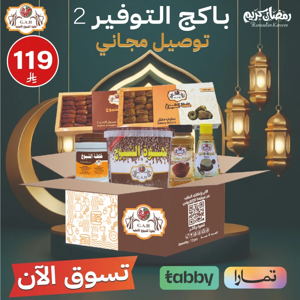 باكج التوفير 2